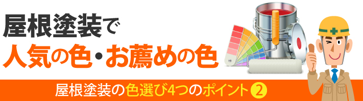 屋根塗装の色選び4つのポイント②、屋根塗装で人気の色・お薦めの色