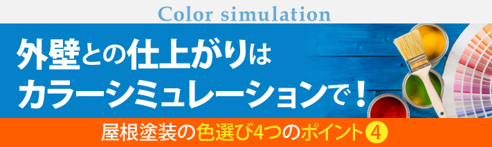 屋根塗装の色選び4つのポイント④、外壁との仕上がりはカラーシミュレーションで！