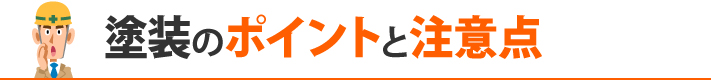 塗装のポイントと注意点