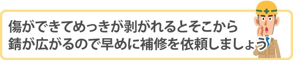 傷ができてめっきが剥がれると、そこから錆が広がるので早めに補修を依頼しましょう