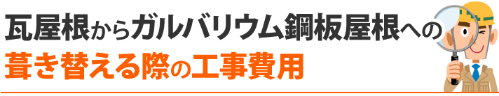 瓦屋根からガルバリウム鋼板屋根への葺き替える際の工事費用