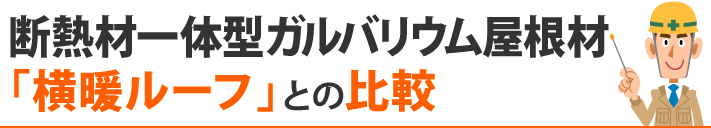 断熱材一体型ガルバリウム屋根材「横暖ルーフ」との比較