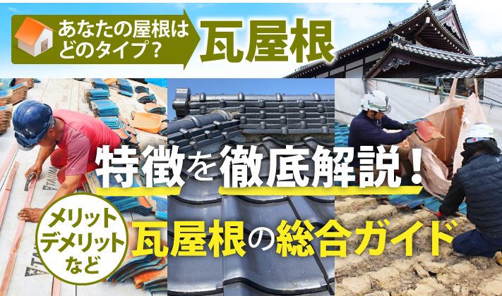 あなたの屋根はどのタイプ?瓦屋根の特徴を徹底解説!メリットデメリットなど瓦屋根の総合ガイド