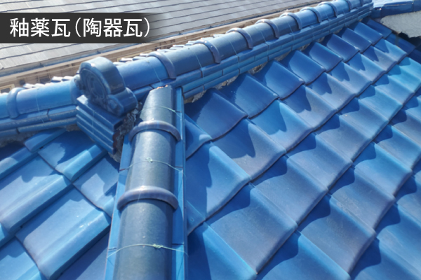 釉薬瓦(陶器瓦)