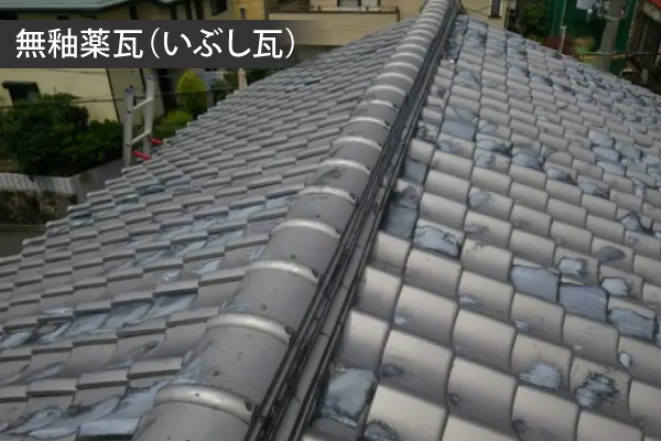 無釉薬瓦(いぶし瓦)