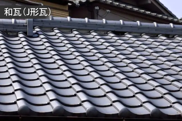 和瓦(J形瓦)