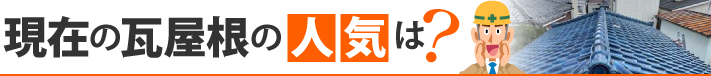 現在の瓦屋根の人気は?