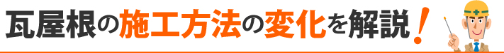 瓦屋根の施工方法の変化を解説!