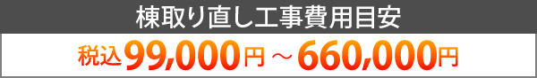 棟取り直し工事費用目安は税込99,000円~660,000円