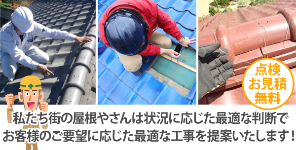 私たち街の屋根やさんは状況に応じた最適な判断でお客様のご要望に応じた最適な工事を提案いたします!