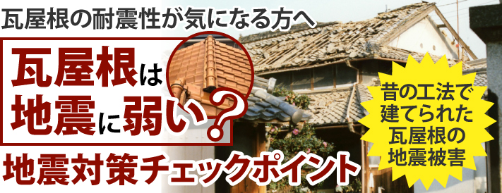 瓦屋根の耐震性が気になる方へ。瓦屋根は地震に弱い？地震対策チェックポイント 昔の工法で建てられた瓦屋根の地震被害