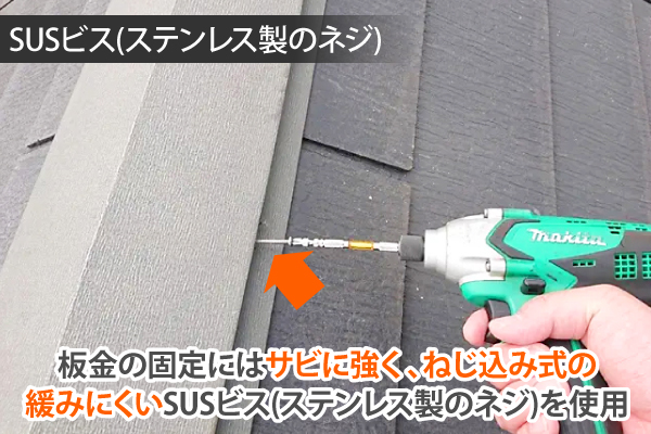 板金の固定にはサビに強く、ねじ込み式の緩みにくいSUSビス(ステンレス製のネジ)を使用