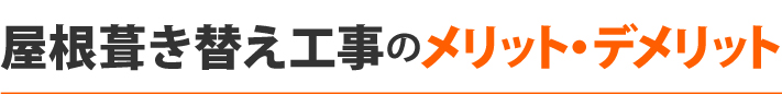 屋根葺き替え工事のメリット・デメリット