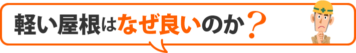 軽い屋根はなぜ良いのか？