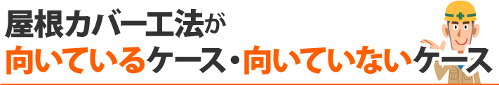 屋根カバー工法が向いているケース・向いていないケース