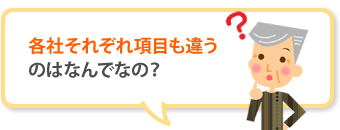 各社それぞれ項目も違うのはなんでなの？