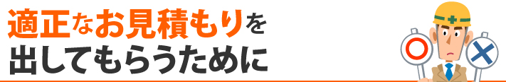 適正なお見積もりを出してもらうために