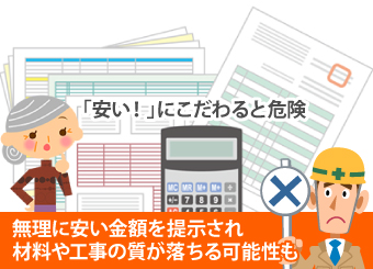 「安い！」にこだわると危険。無理に安い金額を提示され、材料や工事の質が落ちる可能性も