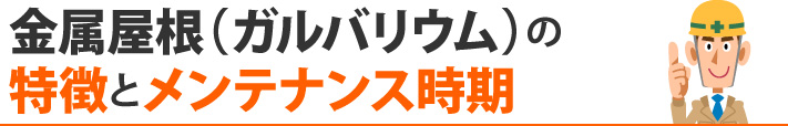 金属屋根（ガルバリウム）の特徴とメンテナンス時期