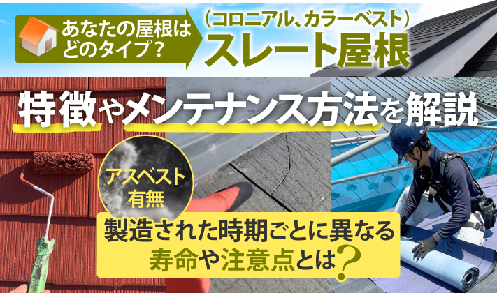 あなたの屋根はどのタイプ?スレート屋根(コロニアル、カラーベスト)特徴やメンテナンス方法を解説