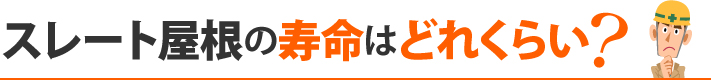スレート屋根の寿命はどれくらい?