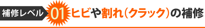 補修レベル01、ヒビや割れ(クラック)の補修