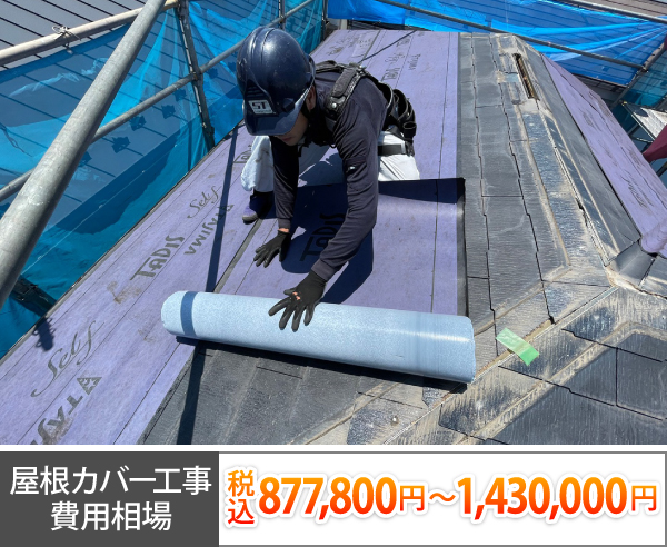屋根カバー工事費用相場は税込877,800円~ 1,430,000円