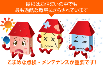 屋根はお住まいの中でも最も過酷な環境にさらされているため、こまめな点検・メンテナンスが重要です!