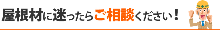 屋根材に迷ったらご相談ください！