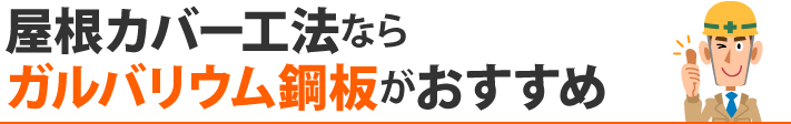 屋根カバー工法ならガルバリウム鋼板がおすすめ