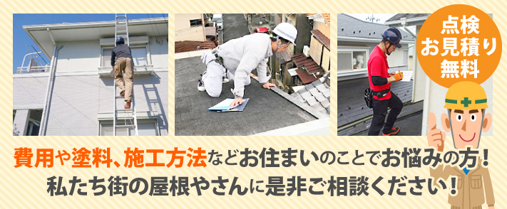 費用や塗料、施工方法などお住まいのことでお悩みの方！私たち街の屋根やさんに是非ご相談ください！