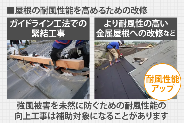 強風被害を未然に防ぐための耐風性能の向上工事は補助対象になることがあります