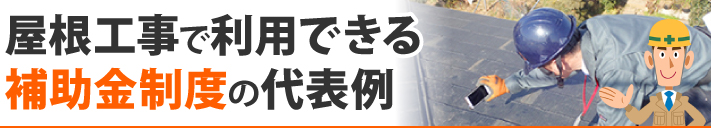 屋根工事で利用できる補助金制度の代表例