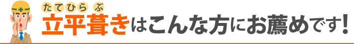 立平葺きはこんな方にお薦めです！