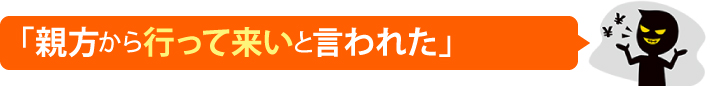 親方から行って来いと言われた