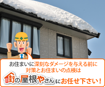 お住まいに深刻なダメージを与える前に対策とお住まいの点検は街の屋根やさんにお任せ下さい！