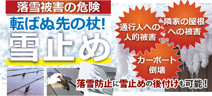 落雪被害の危険、転ばぬ先の杖!雪止めについて 通行人への人的被害、隣家の屋根への被害、カーポート倒壊など、落雪防止に雪止めの後付けも可能！