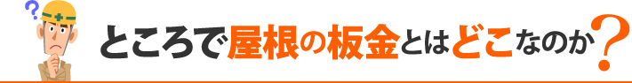 ところで屋根の板金とはどこなのか？