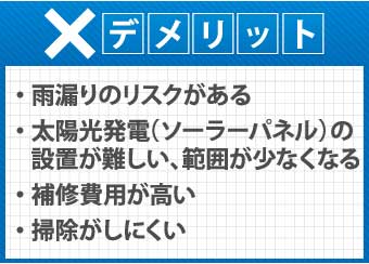 片流れ屋根のデメリット