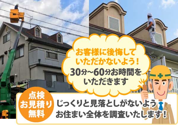 街の屋根やさんは無料でお住まい全体をじっくり調査いたします