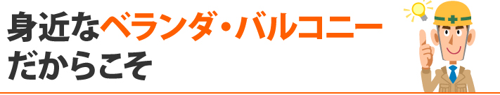 身近なベランダ・バルコニーだからこそ