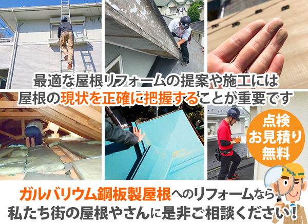 最適な屋根リフォームの提案や施工には屋根の現状を正確に把握することが重要です