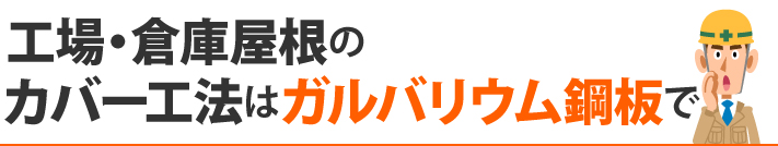 工場・倉庫屋根のカバー工法はガルバリウム鋼板で