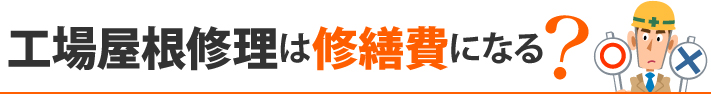 工場屋根修理は修繕費になる？