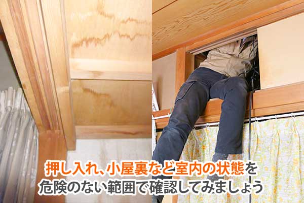 押し入れや小屋裏など室内の状態を確認してみましょう