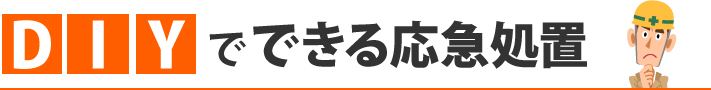 DIYでできる応急処置