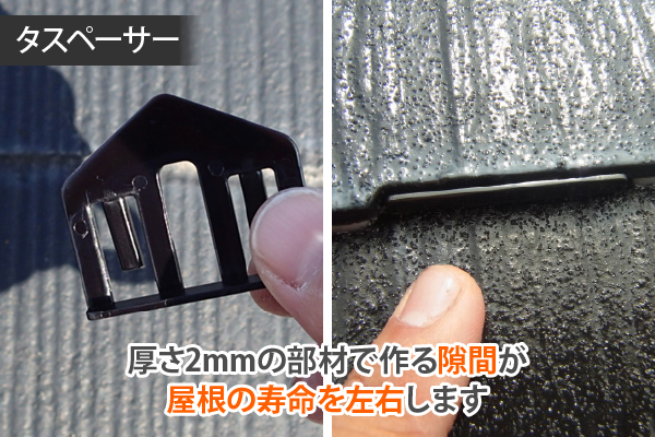 タスペーサー 厚さ2mmの部材で作る隙間が屋根の寿命を左右します
