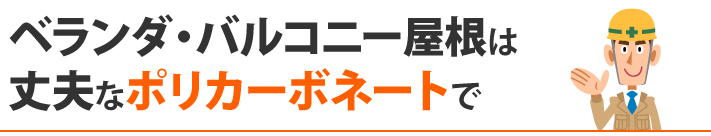 ベランダ・バルコニー屋根は、丈夫なポリカーボネートで