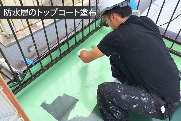 防水層のトップコート塗布