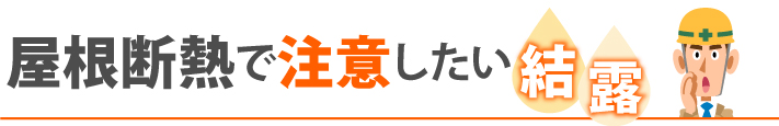 屋根断熱で注意したい結露